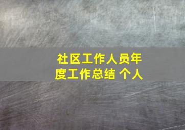 社区工作人员年度工作总结 个人